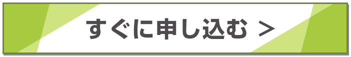 申し込む