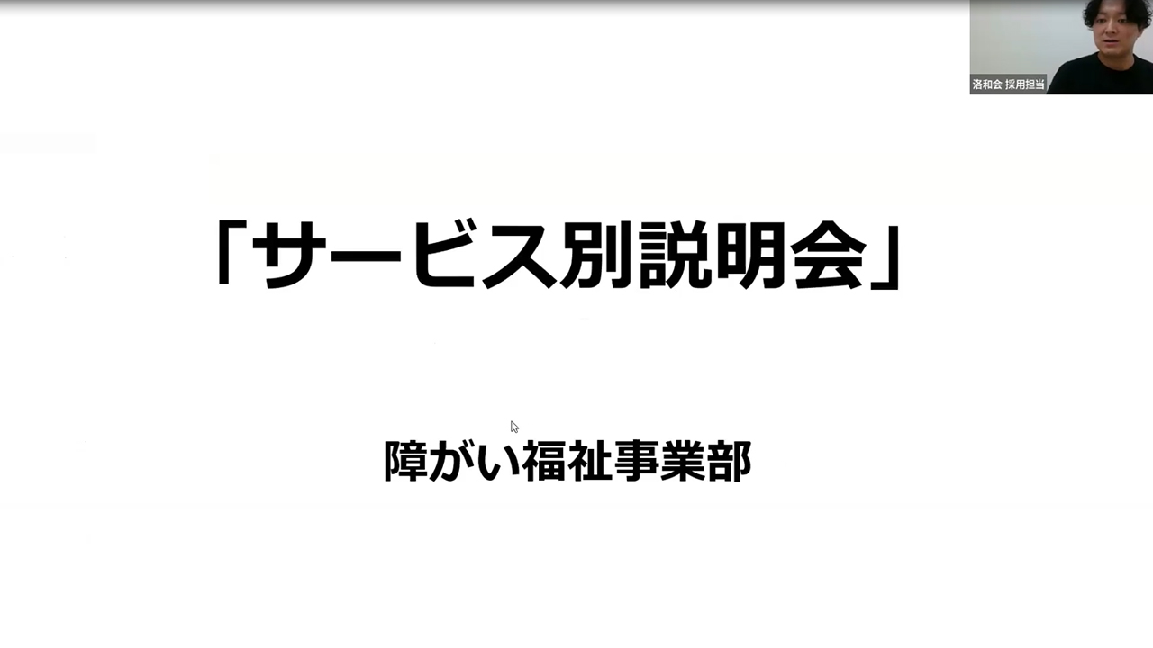 25卒向け サービス別説明会_障がい福祉事業部