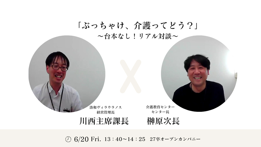 介護教育センター センター長 榊原次長×洛和ヴィラウラノス 経営管理長 川西主席課長