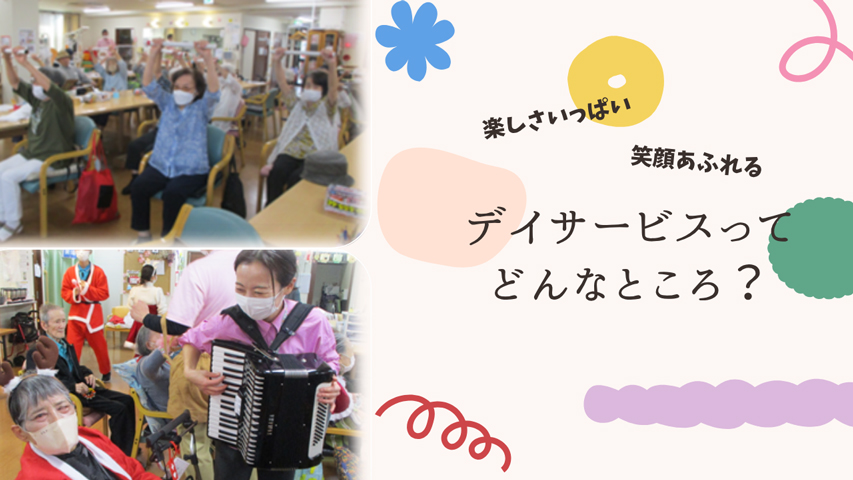 デイサービス別説明会【DC】