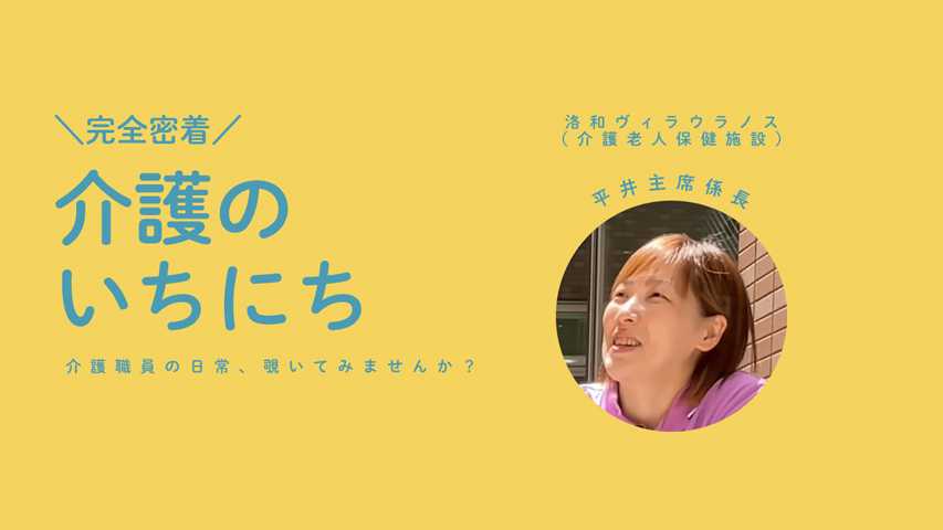 密着動画！介護のいちにち