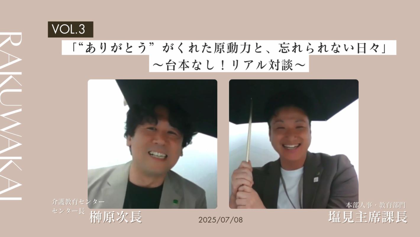 介護教育センター センター長 榊原次長×本部人事・教育部門 塩見主席課長