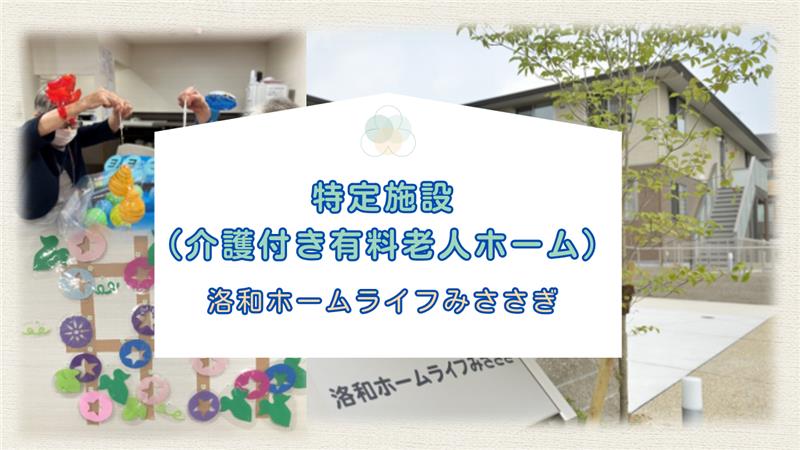 介護付き有料老人ホーム①