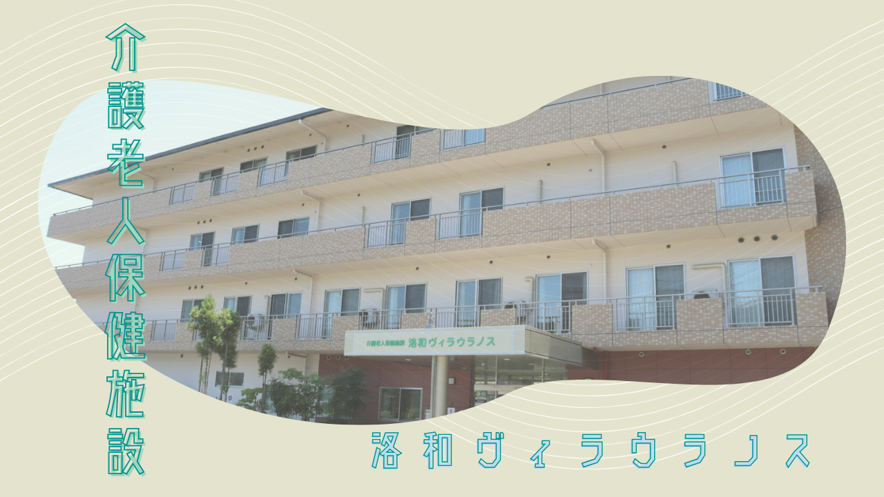 サービス説明会①（老健）