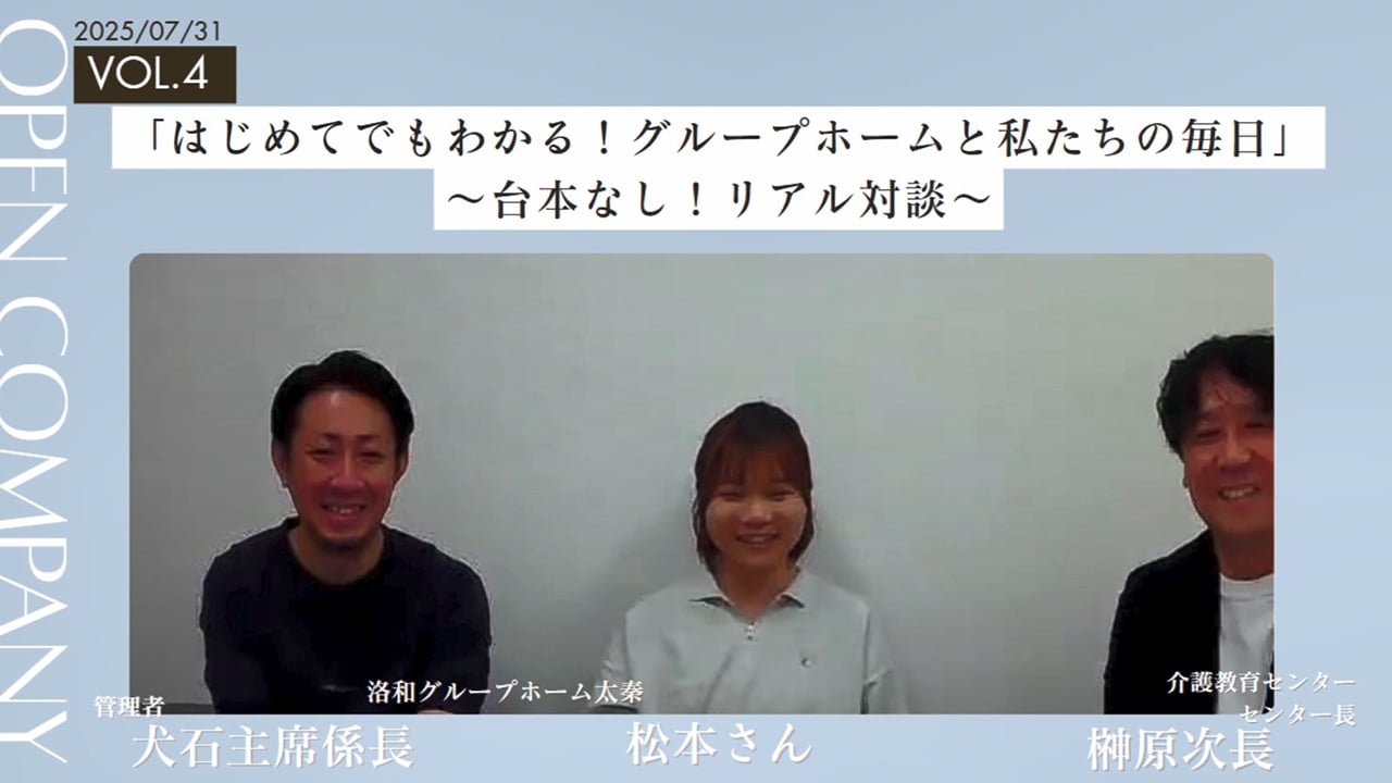 介護教育センター　榊原次長×洛和グループホーム太泰　犬石管理者×松本課員