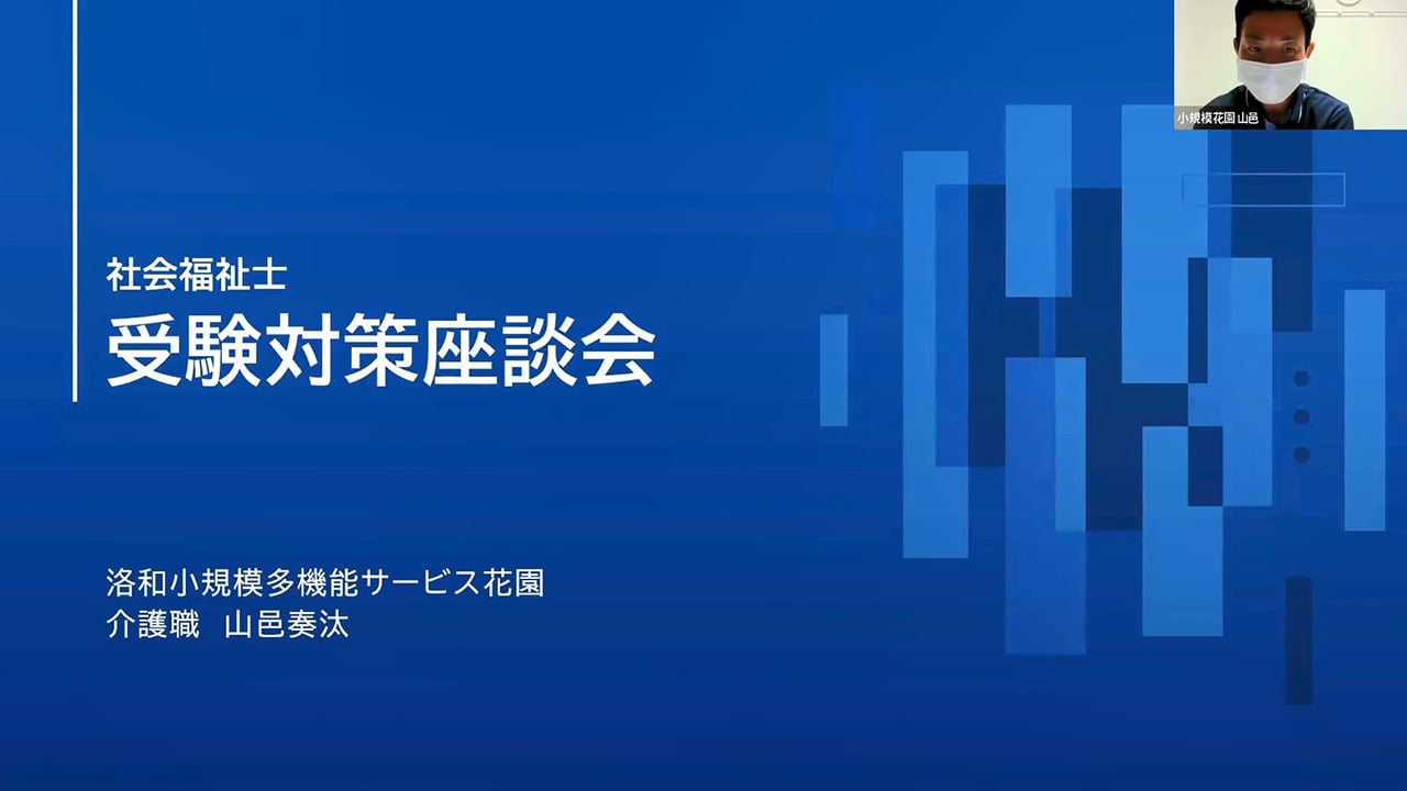 「現役合格職員の体験記①」洛和小規模多機能サービス花園　山邑課員