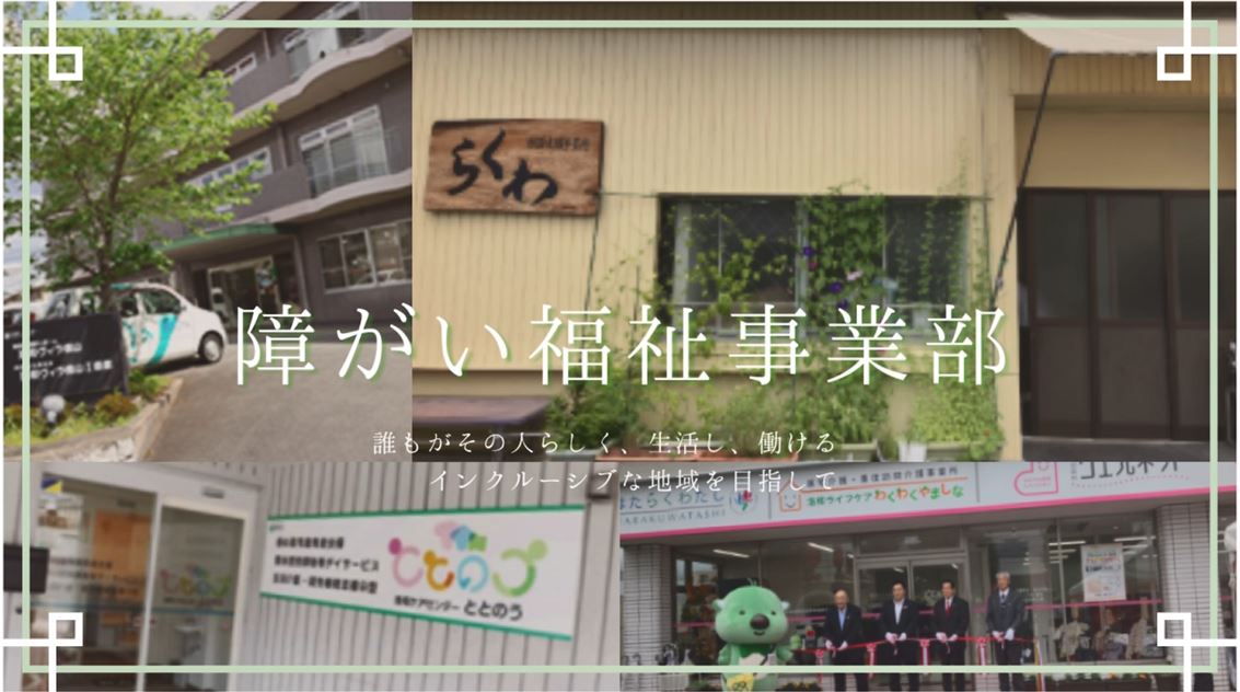 障がい福祉事業部／洛和ヴィラ桃山Ⅱ番館