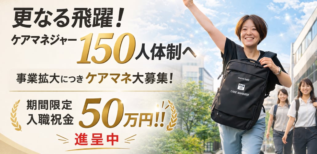 ケアマネジャー大募集